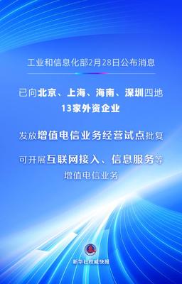 貴州省首批13家外資企業(yè)獲增值電信業(yè)務(wù)經(jīng)營(yíng)試點(diǎn)批復(fù)