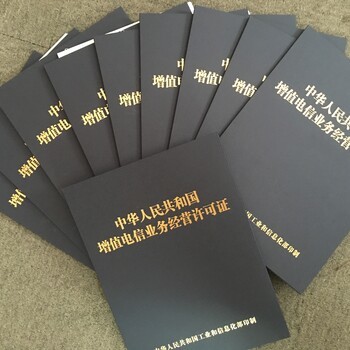 河南省內(nèi)增值電信業(yè)務(wù)ICP許可證辦理 價(jià)格優(yōu)美，專(zhuān)業(yè)高效