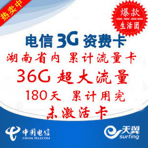 湖南電信180天36G累計(jì)半年卡 超值3G無(wú)線上網(wǎng)資費(fèi)卡