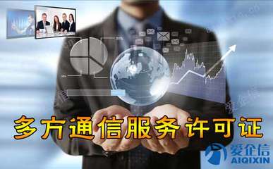 國(guó)內(nèi)多方通信服務(wù)許可證及省內(nèi)增值電信業(yè)務(wù)未合規(guī)的后果
