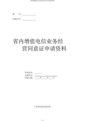 省內(nèi)增值電信業(yè)務(wù)經(jīng)營(yíng)許可證業(yè)務(wù)覆蓋范圍變更申請(qǐng)材料指南