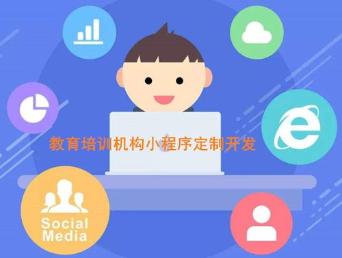 成都教育培訓(xùn)機(jī)構(gòu)小程序開(kāi)發(fā)定制,為什么需要開(kāi)發(fā)教育類小程序