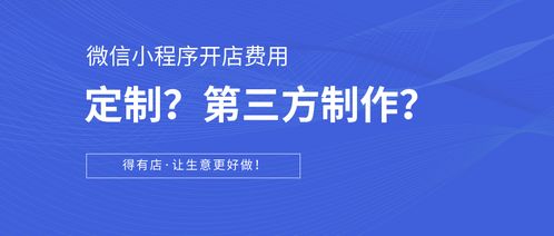 科普篇 如何在微信小程序開店？定制開發與第三方平臺對比及成本分析